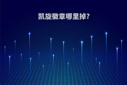 凯旋徽章哪里掉?