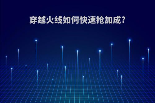 穿越火线如何快速抢加成?