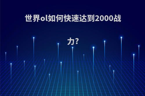 世界ol如何快速达到2000战力?