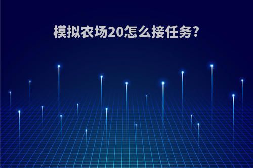 模拟农场20怎么接任务?