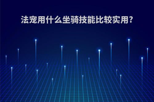 法宠用什么坐骑技能比较实用?