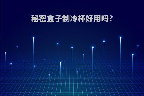 秘密盒子制冷杯好用吗?