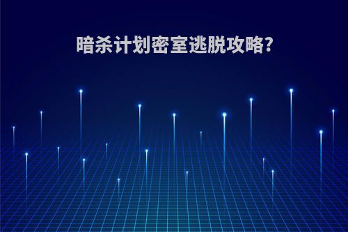 暗杀计划密室逃脱攻略?