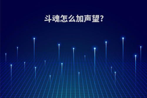 斗魂怎么加声望?