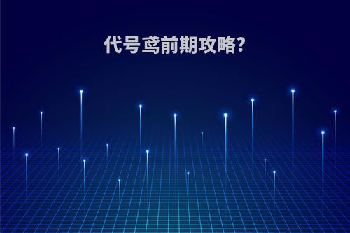 代号鸢前期攻略?