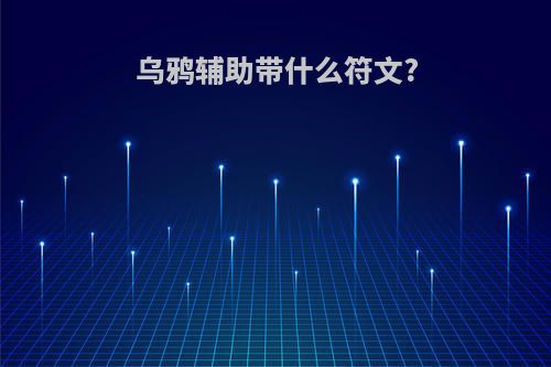 乌鸦辅助带什么符文?