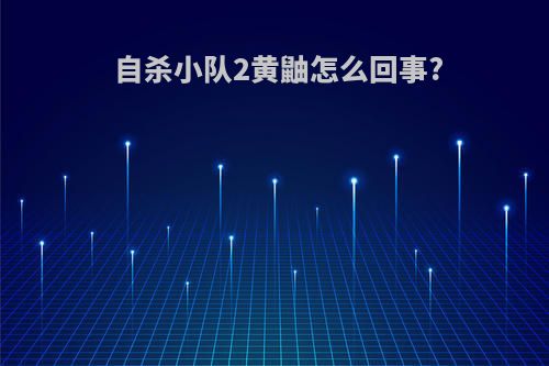 自杀小队2黄鼬怎么回事?