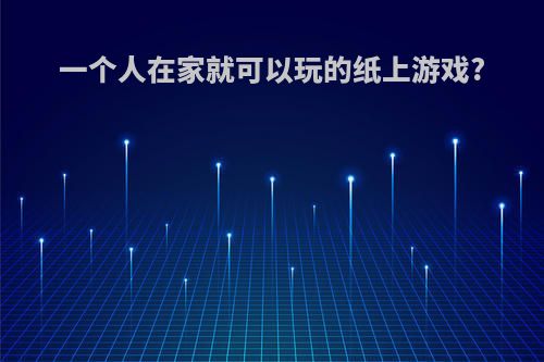 一个人在家就可以玩的纸上游戏?