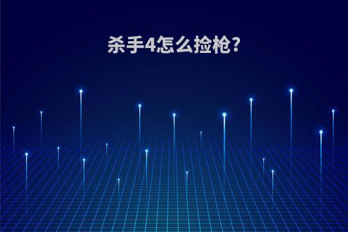 杀手4怎么捡枪?