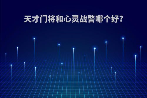 天才门将和心灵战警哪个好?
