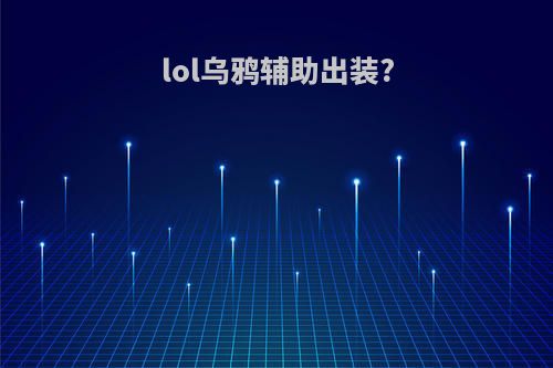lol乌鸦辅助出装?