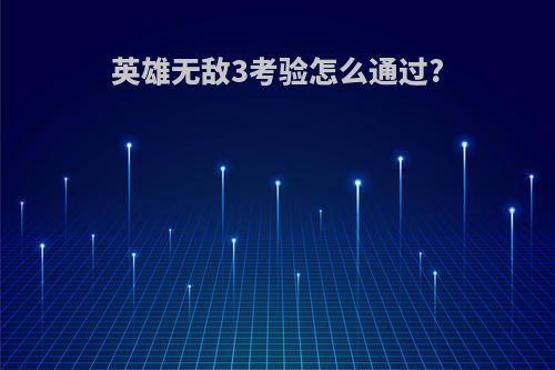 英雄无敌3考验怎么通过?