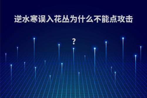 逆水寒误入花丛为什么不能点攻击?