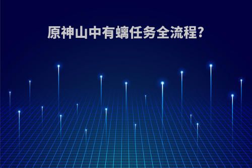 原神山中有螭任务全流程?