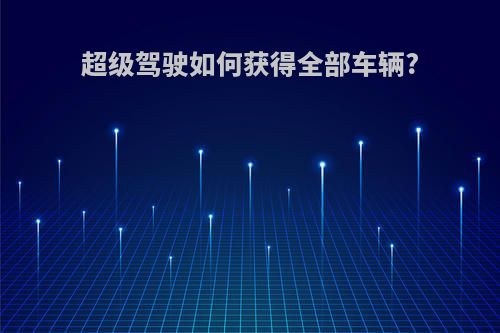 超级驾驶如何获得全部车辆?