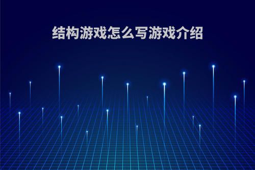 结构游戏怎么写游戏介绍