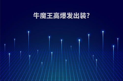 牛魔王高爆发出装?