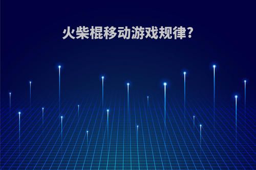 火柴棍移动游戏规律?