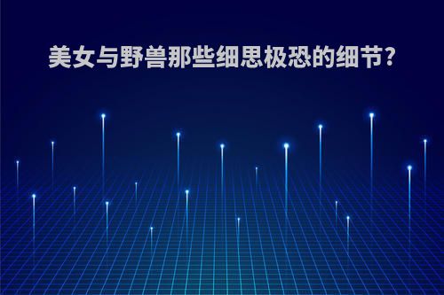 美女与野兽那些细思极恐的细节?