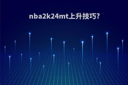 nba2k24mt上升技巧?