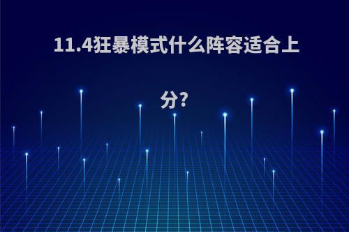 11.4狂暴模式什么阵容适合上分?