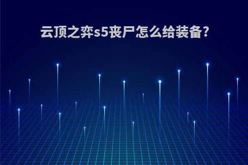 云顶之弈s5丧尸怎么给装备?