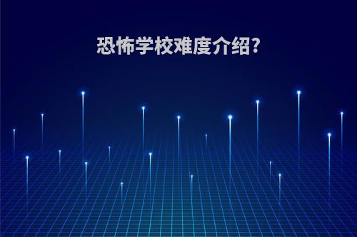 恐怖学校难度介绍?