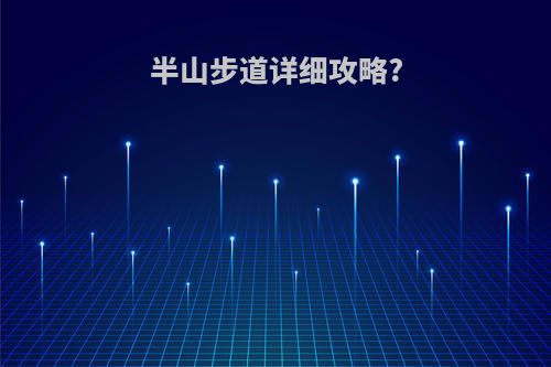半山步道详细攻略?