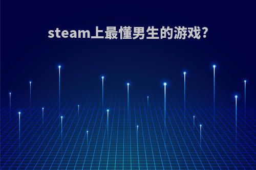 steam上最懂男生的游戏?