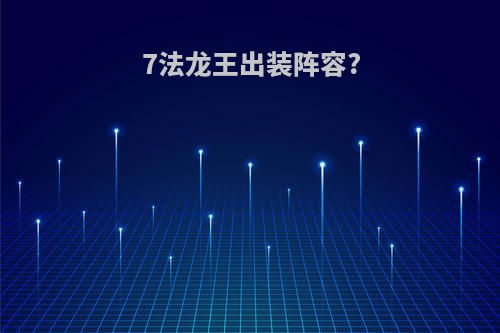 7法龙王出装阵容?