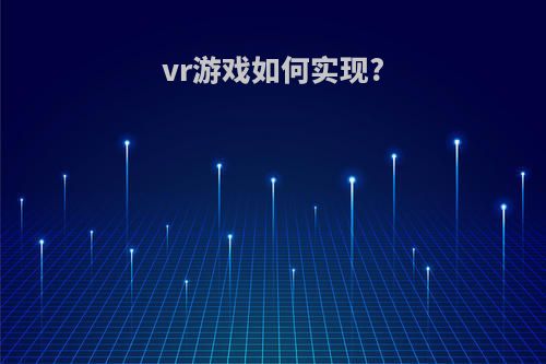 vr游戏如何实现?
