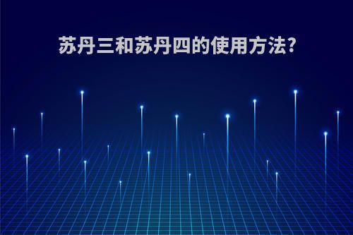 苏丹三和苏丹四的使用方法?