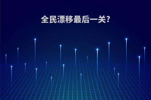 全民漂移最后一关?