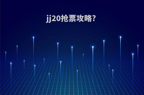 jj20抢票攻略?