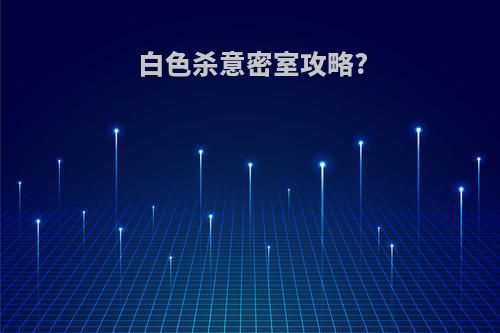 白色杀意密室攻略?