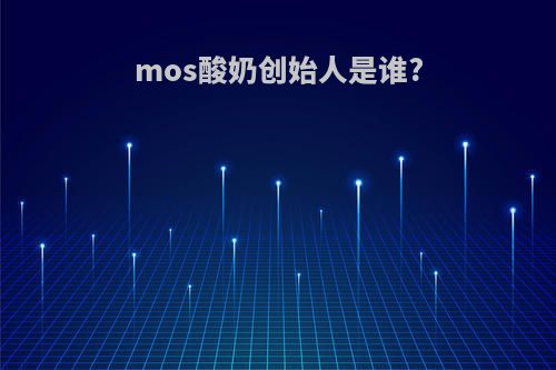mos酸奶创始人是谁?