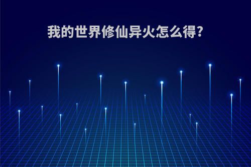 我的世界修仙异火怎么得?