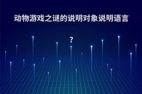 动物游戏之谜的说明对象说明语言?