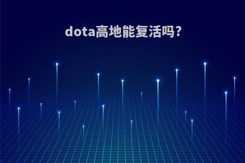 dota高地能复活吗?