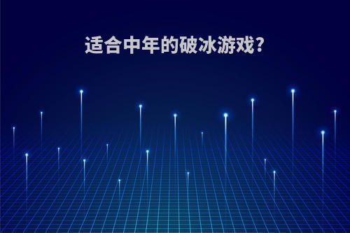适合中年的破冰游戏?