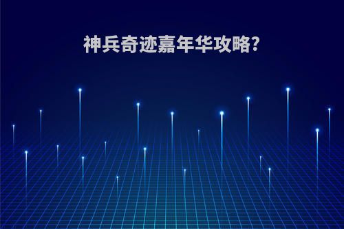 神兵奇迹嘉年华攻略?