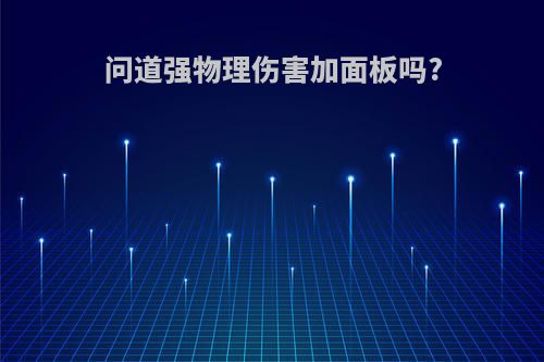 问道强物理伤害加面板吗?