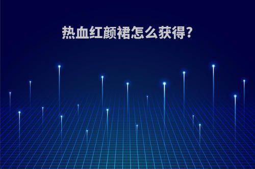 热血红颜裙怎么获得?