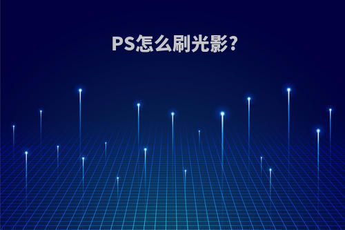 PS怎么刷光影?