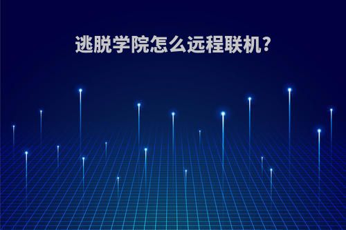 逃脱学院怎么远程联机?