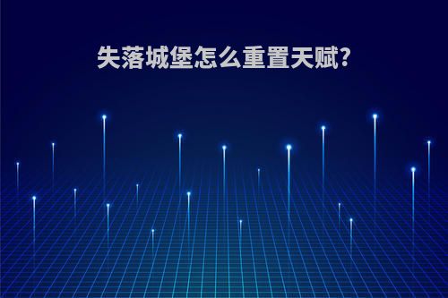 失落城堡怎么重置天赋?