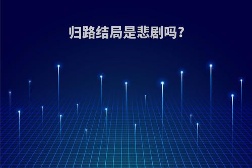 归路结局是悲剧吗?