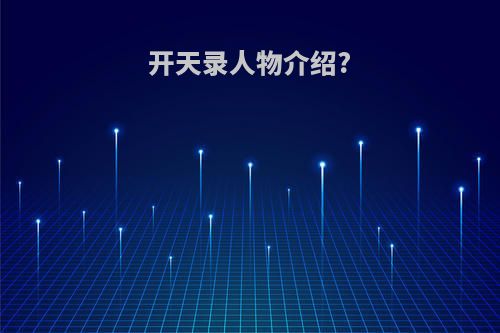 开天录人物介绍?