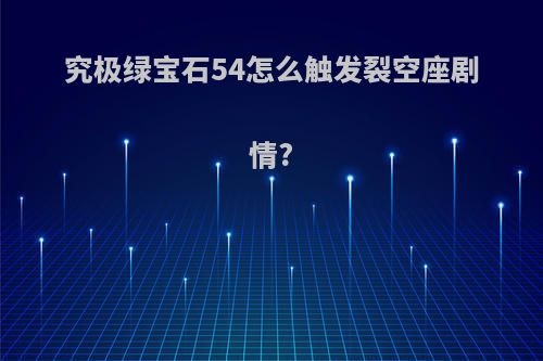 究极绿宝石54怎么触发裂空座剧情?