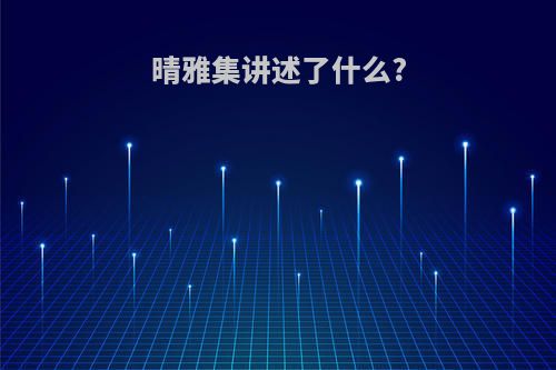 晴雅集讲述了什么?